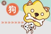2006年属什么生肖几岁 生肖属狗命运如何分析