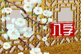 大年初九出生好不好 会得到贵人的帮助