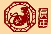 1974虎年2022年运势及运程 2022年生肖虎的运程如何分析