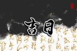 2022年2月出行最吉利的日子一览 哪天是出行吉日