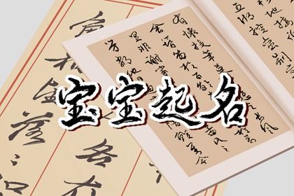 2022年正月初六起名字 有韵味的小孩名字