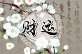 除夕夜出生的男孩命怎么样 是幸福之命
