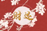 2022年正月初一出生的虎宝宝好不好 家道昌隆身为人上之人
