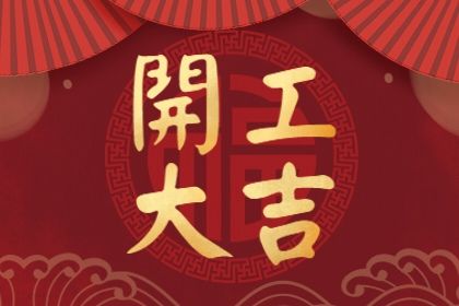 2022年正月初六开工好不好 本日开工吉利么