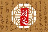 农历初二出生的人命太差了 男命主清奇有智慧