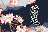女孩农历初二出生好吗 遇到不顺的事情容易生气