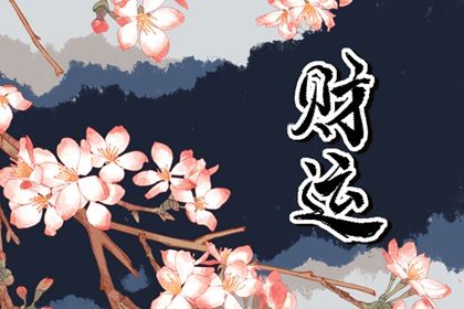 女孩农历初二出生好吗 遇到不顺的事情容易生气