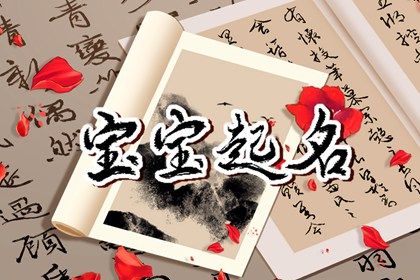 春节出生的宝宝起名 唯美的宝宝名字