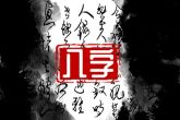 正月初三出生的宝宝属什么 虎宝宝的日柱命理