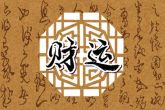 初三出生命薄弱是真的吗 有什么说法