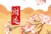 正月初三的生日好不 正月初三过生日是很好的