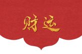 正月初二生日的人命运如何 领悟力强理想高远