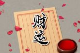 正月初二生孩子好吗 容易获得成功