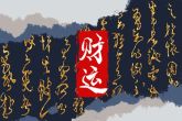 男孩农历初二出生好吗 多半相貌清秀