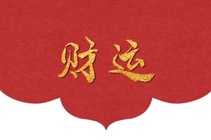 虎年正月初二的男孩 有积极的人生观 虎年正月初二的男孩 有积极的人生观