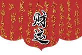 立春出生的孩子命运好吗 有什么说法