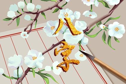 大年初四出生的孩子 晚景大吉