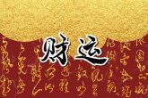 大年初四出生的人命运 才智出众姻缘宜早配