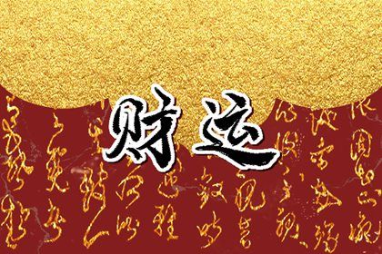 大年初四出生的人命运 才智出众姻缘宜早配