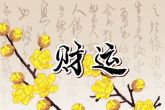 虎年正月初四出生的人 为人多学才知出众