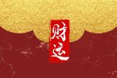 2022年正月初四出生的宝宝 一生中会有许多有势力的朋友