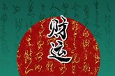 正月初四出生的女孩好不好 中年以后运势逐渐提升