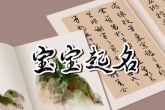 正月初五出生女孩小名 聪明可爱之意