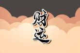 2022年正月初五出生的宝宝 容易因情耗财
