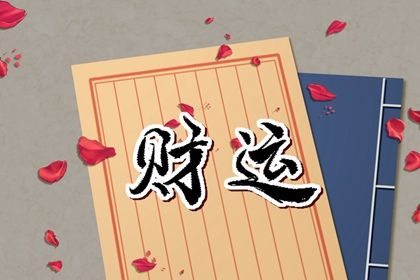 正月初五出生人的婚姻 发达成功父兄无靠白手成家