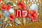 正月初五女命几点出生命好啊 子时出生天性机智