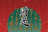 大年初六出生的女孩五行 五行缺水缺木
