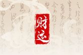 初六出生的男孩什么命 吉利安泰少有烦恼