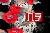 大年初五生孩子好吗 乐观活泼积极向上