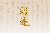 正月初五生日人的命运如何 面对任何人都会用真心去对待