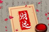 正月初五生孩子好不好 常与骨肉之亲意见不合