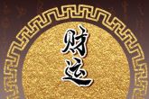 破五出生男孩命 财路通四海有创意的头脑