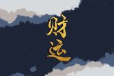 破五出生的人好吗 喜有贵人提拨