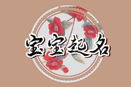 大年初七起名大全 寓意吉利的小孩名字