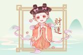 2022年正月初六生孩子好么 脾气温和谨慎善与众人相处