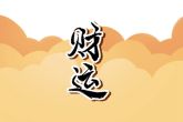 初七出生的女人天生不平凡 整体大运分析