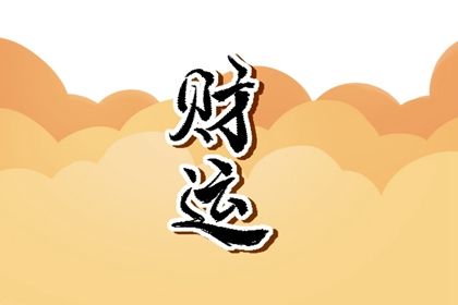 初七出生的女人天生不平凡 整体大运分析