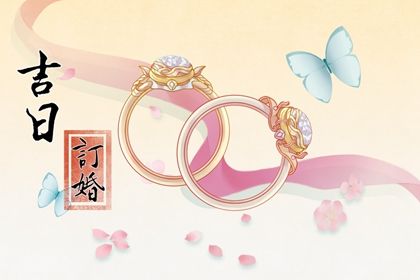 2022年正月初七订婚好吗 是订婚吉日么