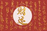 大年初七生的孩子有什么说法 有着很强的学习能力坚韧不拔