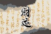 正月初七生的人命运怎么样 命运良好有贵人相助