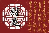 大年初七生日好吗 属于无忧之命