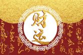 正月初七孩子出生 能够过上富裕的生活