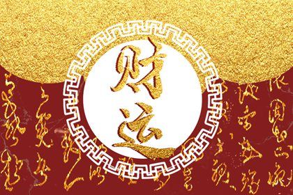 正月初七孩子出生 能够过上富裕的生活