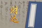 虎年正月初八出生的宝宝好不好 豪爽慷慨不大重视金钱