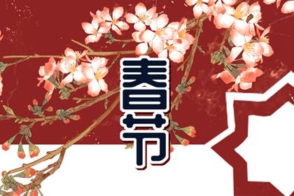 大年初八为什么称八仙节 初八祝福语