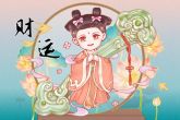 正月初九出生的女孩命 一生福禄双全无忧无虑